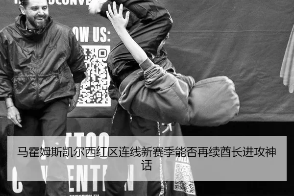 马霍姆斯凯尔西红区连线新赛季能否再续酋长进攻神话